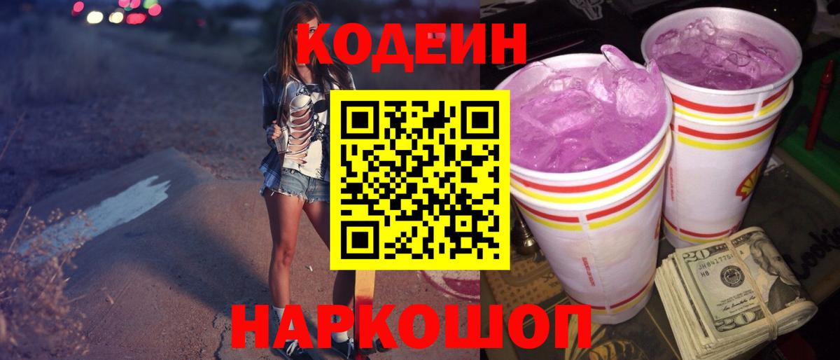 Кодеин напиток Lean (лин)  Кодеиновый сироп Lean Purple Drank  Алатырь  Вход с VPN 